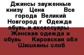 Джинсы зауженные книзу › Цена ­ 900 - Все города, Великий Новгород г. Одежда, обувь и аксессуары » Женская одежда и обувь   . Кировская обл.,Шишканы слоб.